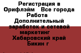 Регистрация в Орифлэйм - Все города Работа » Дополнительный заработок и сетевой маркетинг   . Хабаровский край,Бикин г.